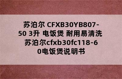 苏泊尔 CFXB30YB807-50 3升 电饭煲 耐用易清洗 苏泊尔cfxb30fc118-60电饭煲说明书